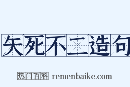 矢死不二造句是什么意思的图片